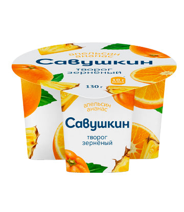 Grainy cottage cheese in cream, orange and pineapple, Savushkin, 5%, 130g